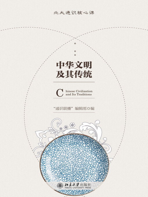 Title details for 中华文明及其传统 by “通识联播”编辑部著 - Available